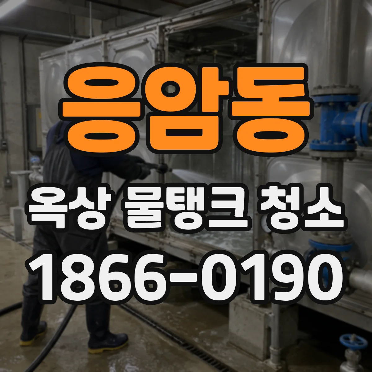 응암동 옥상 물탱크 청소