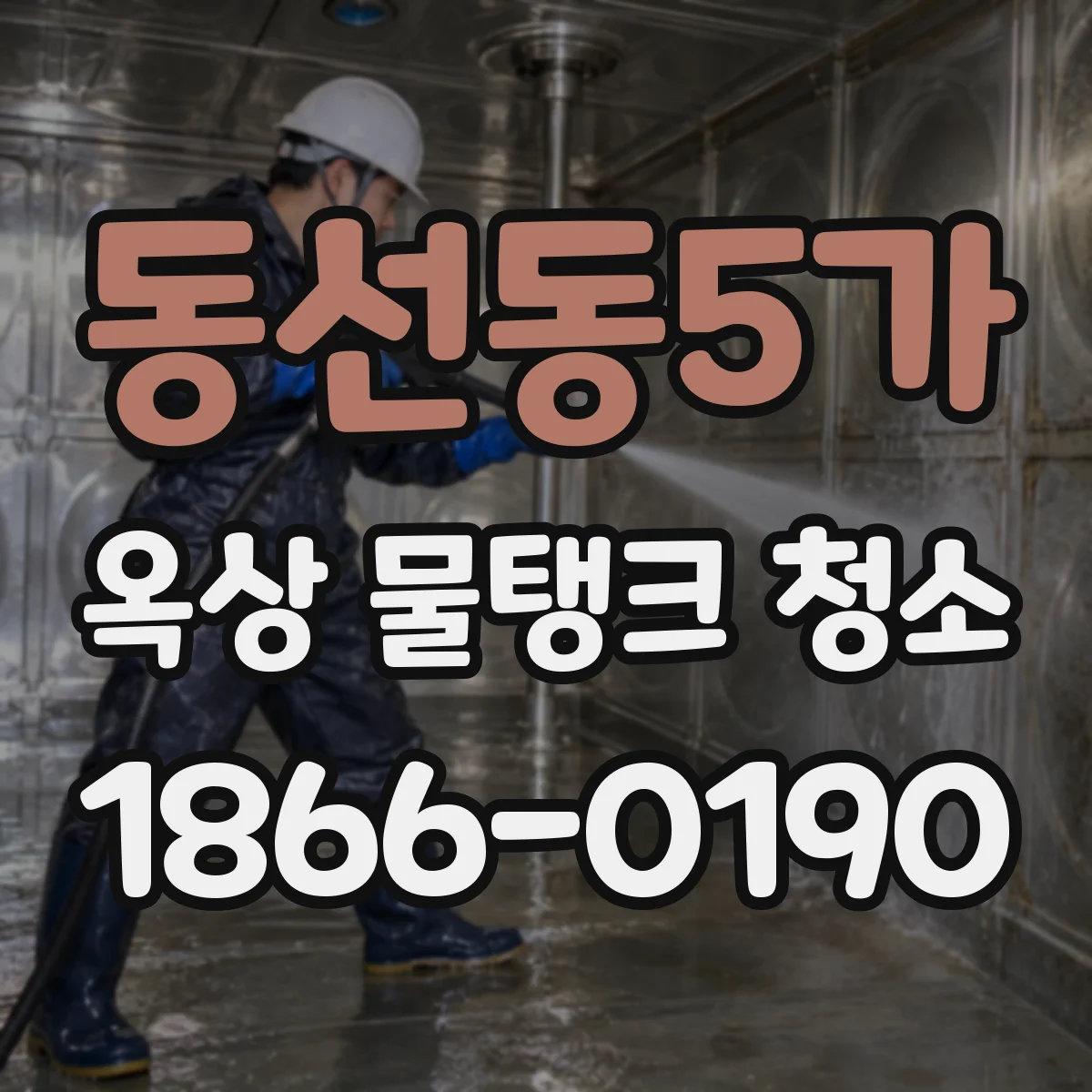 동선동5가 옥상 물탱크 청소
