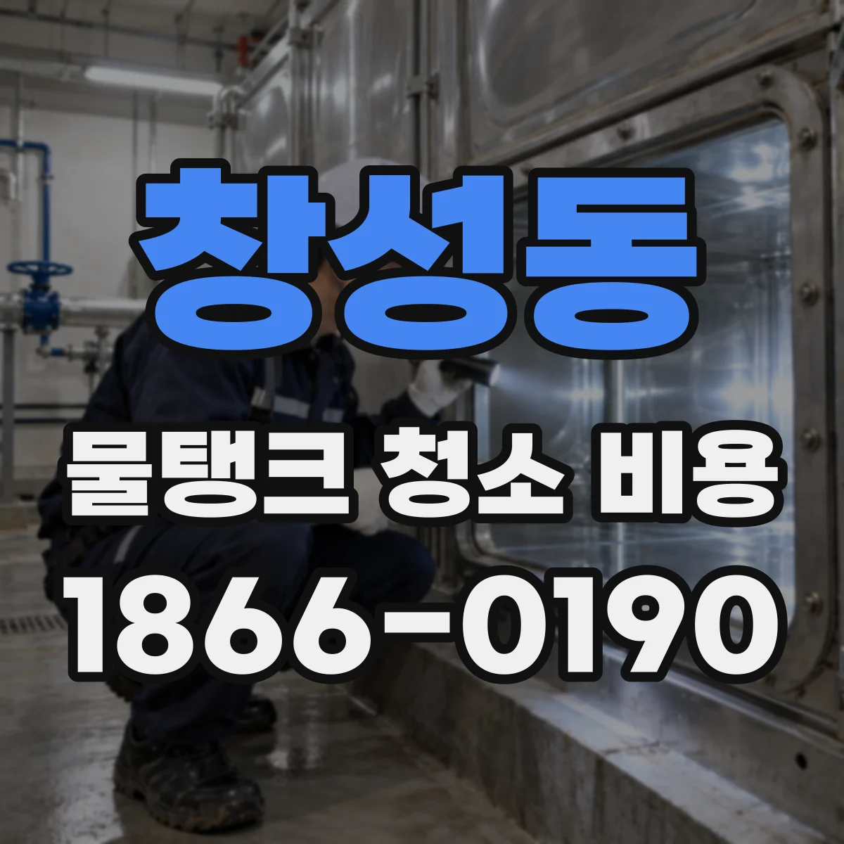 창성동 물탱크 청소 비용