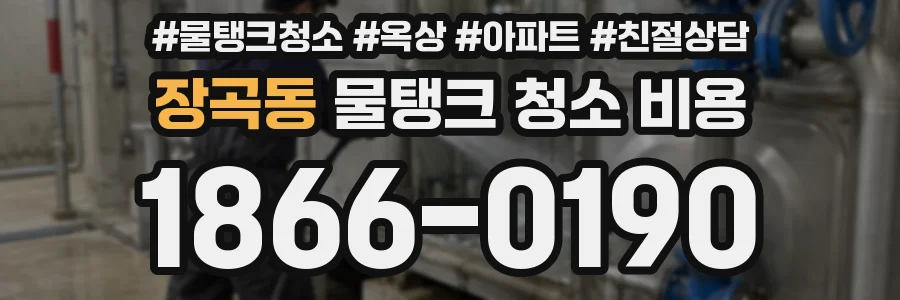 장곡동 물탱크 청소 비용