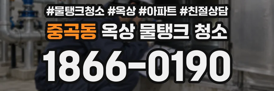 중곡동 옥상 물탱크 청소