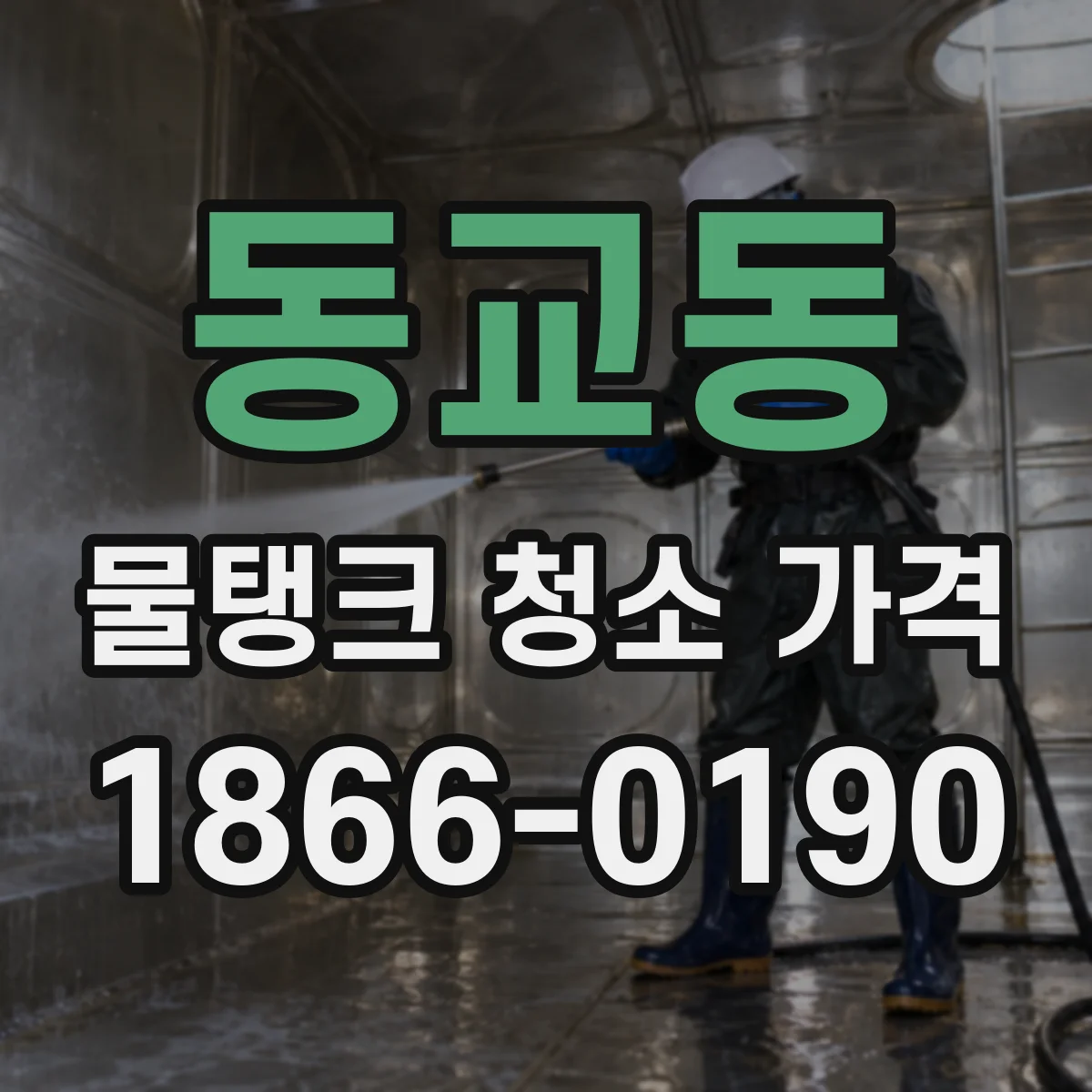 동교동 물탱크 청소 가격