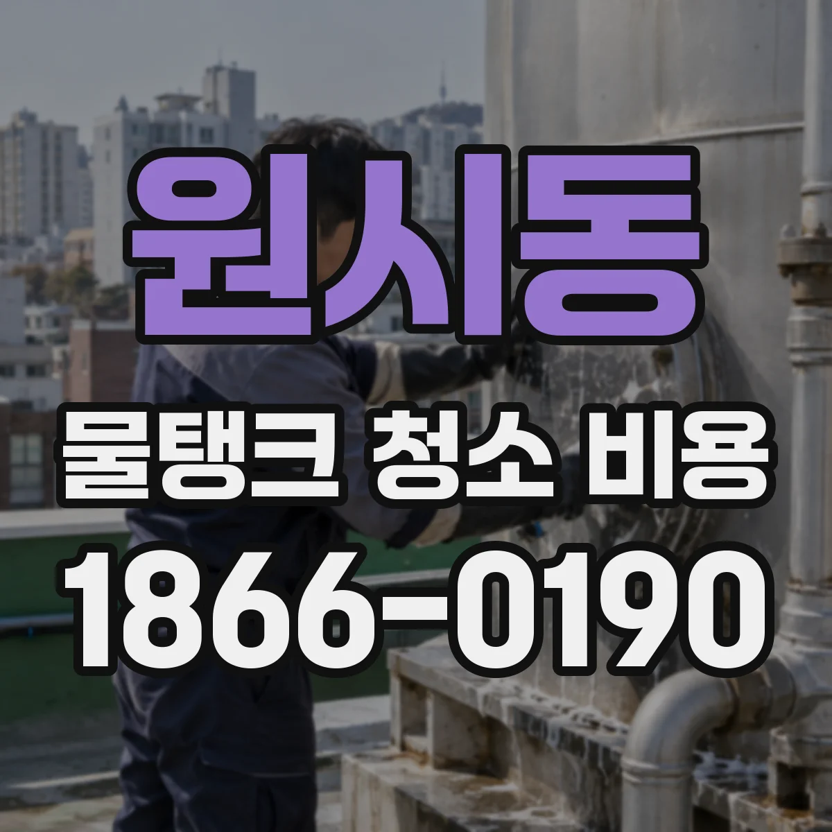 원시동 물탱크 청소 비용