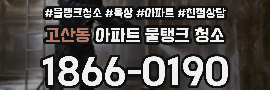고산동 아파트 물탱크 청소