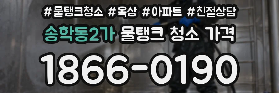 송학동2가 물탱크 청소 가격
