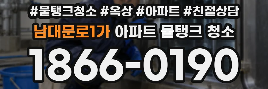 남대문로1가 아파트 물탱크 청소