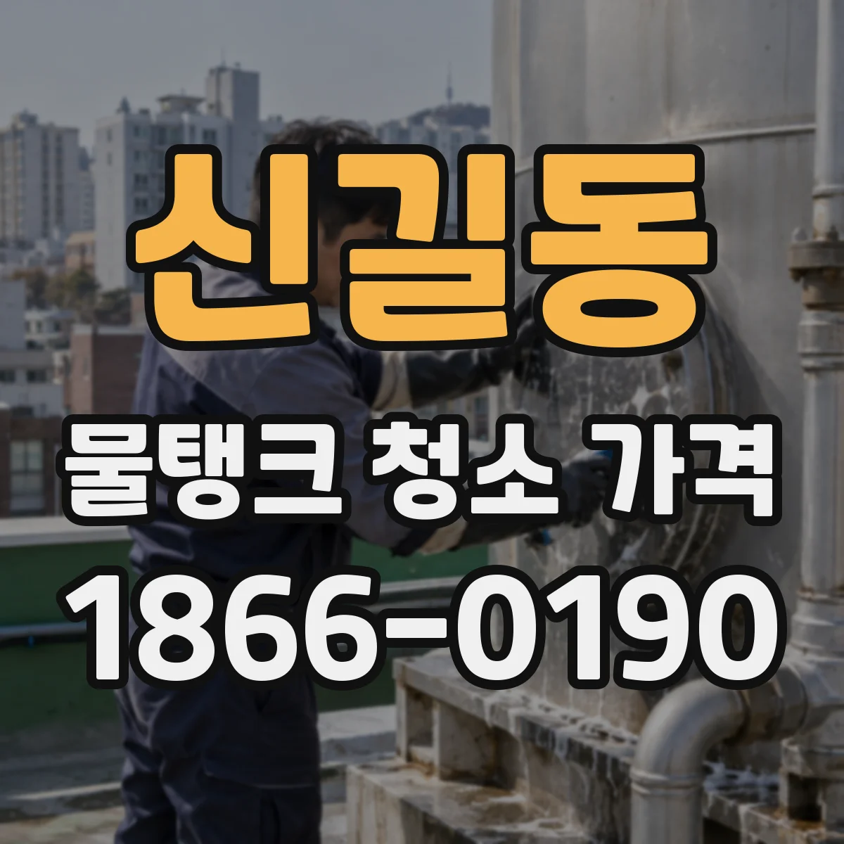 신길동 물탱크 청소 가격