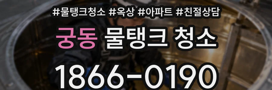 궁동 물탱크 청소