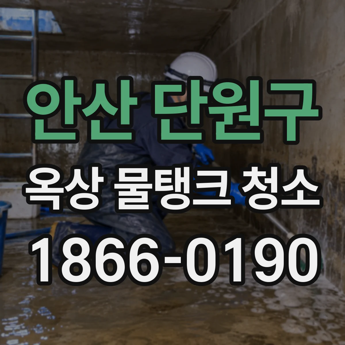 안산 단원구 옥상 물탱크 청소