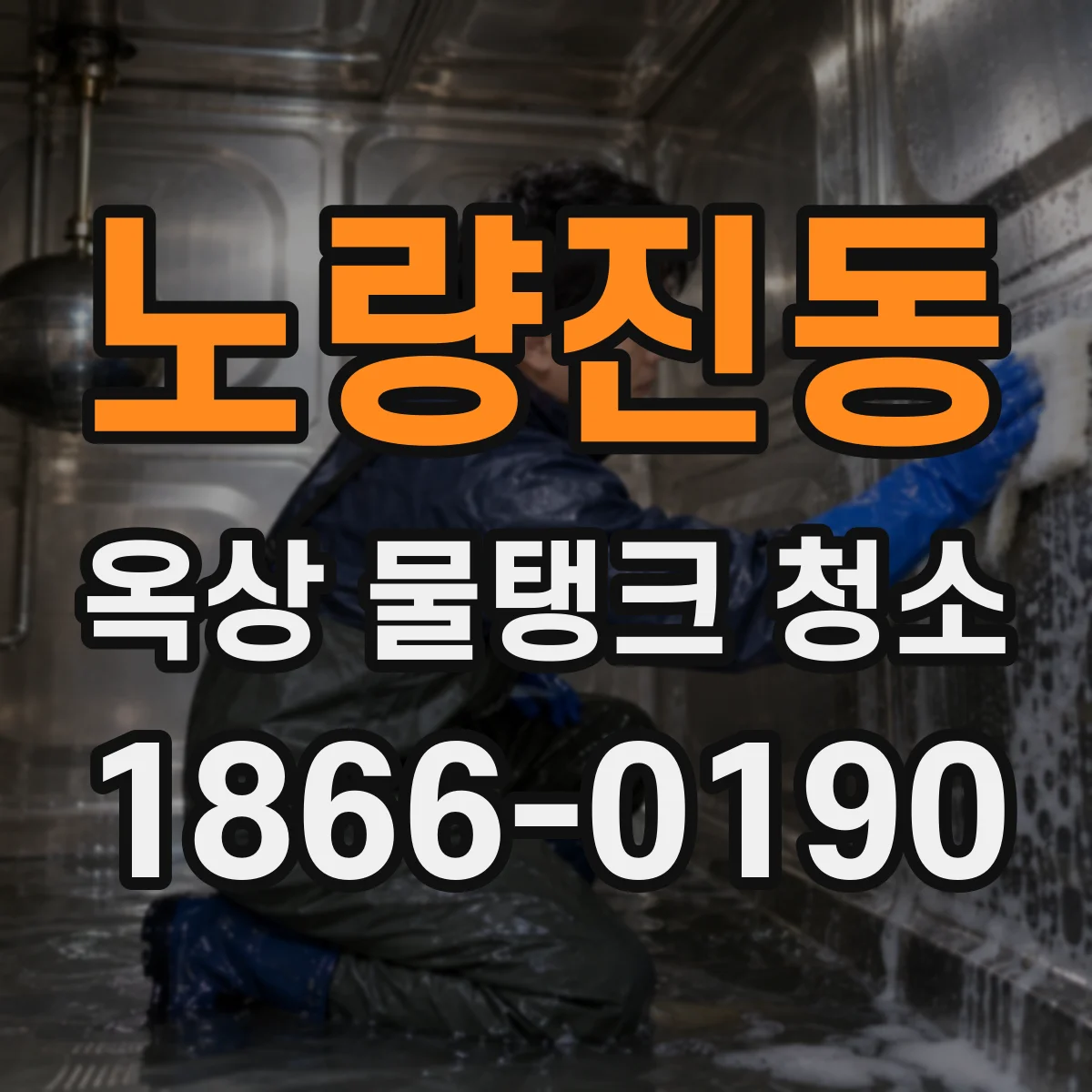 노량진동 옥상 물탱크 청소