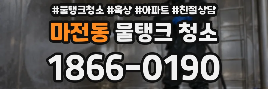 마전동 물탱크 청소