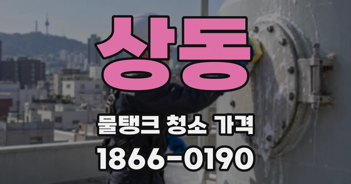 상동 물탱크 청소 가격