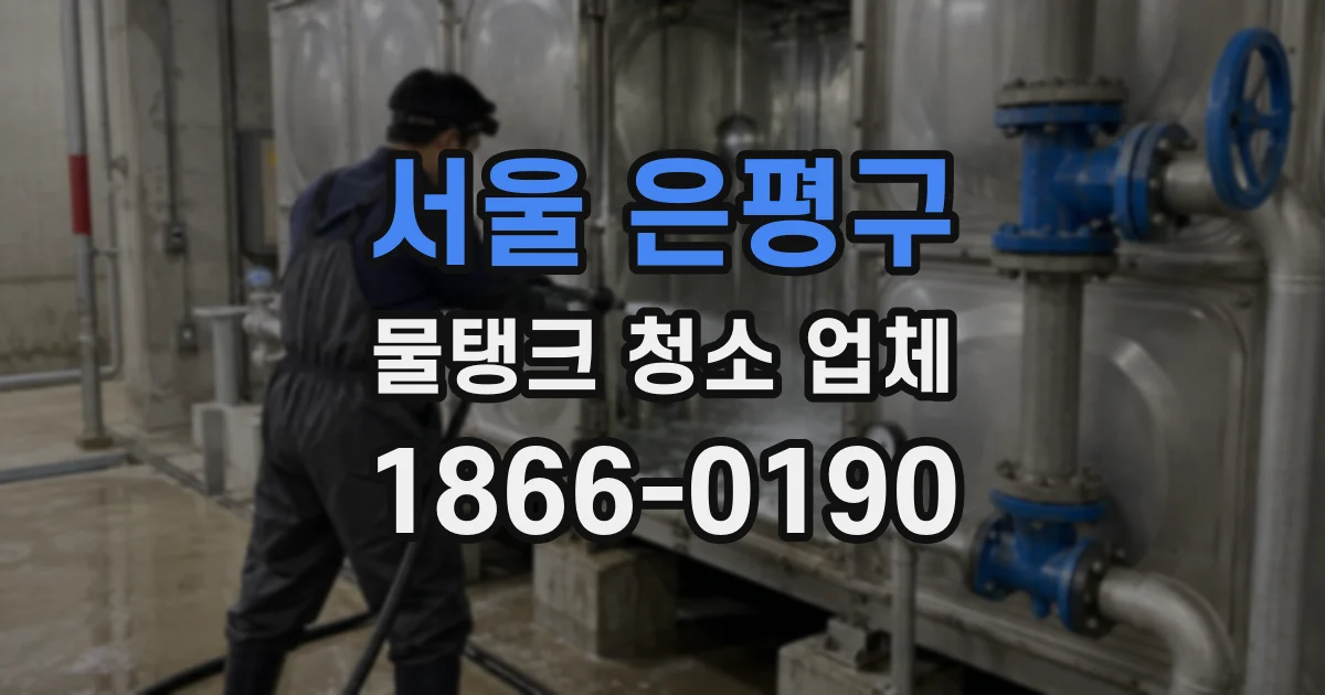 서울 은평구 물탱크 청소 업체