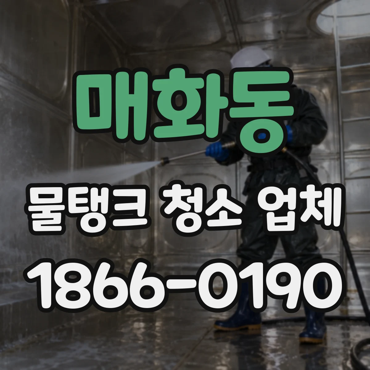 매화동 물탱크 청소 업체