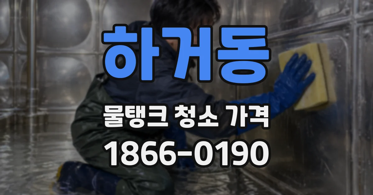 하거동 물탱크 청소 가격