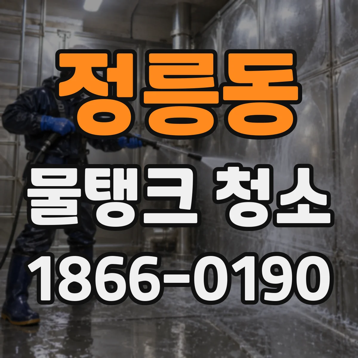 정릉동 물탱크 청소