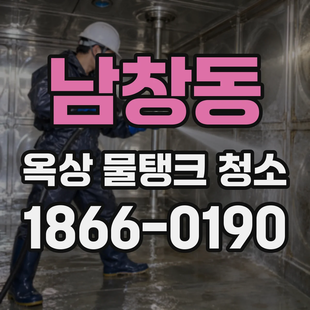 남창동 옥상 물탱크 청소