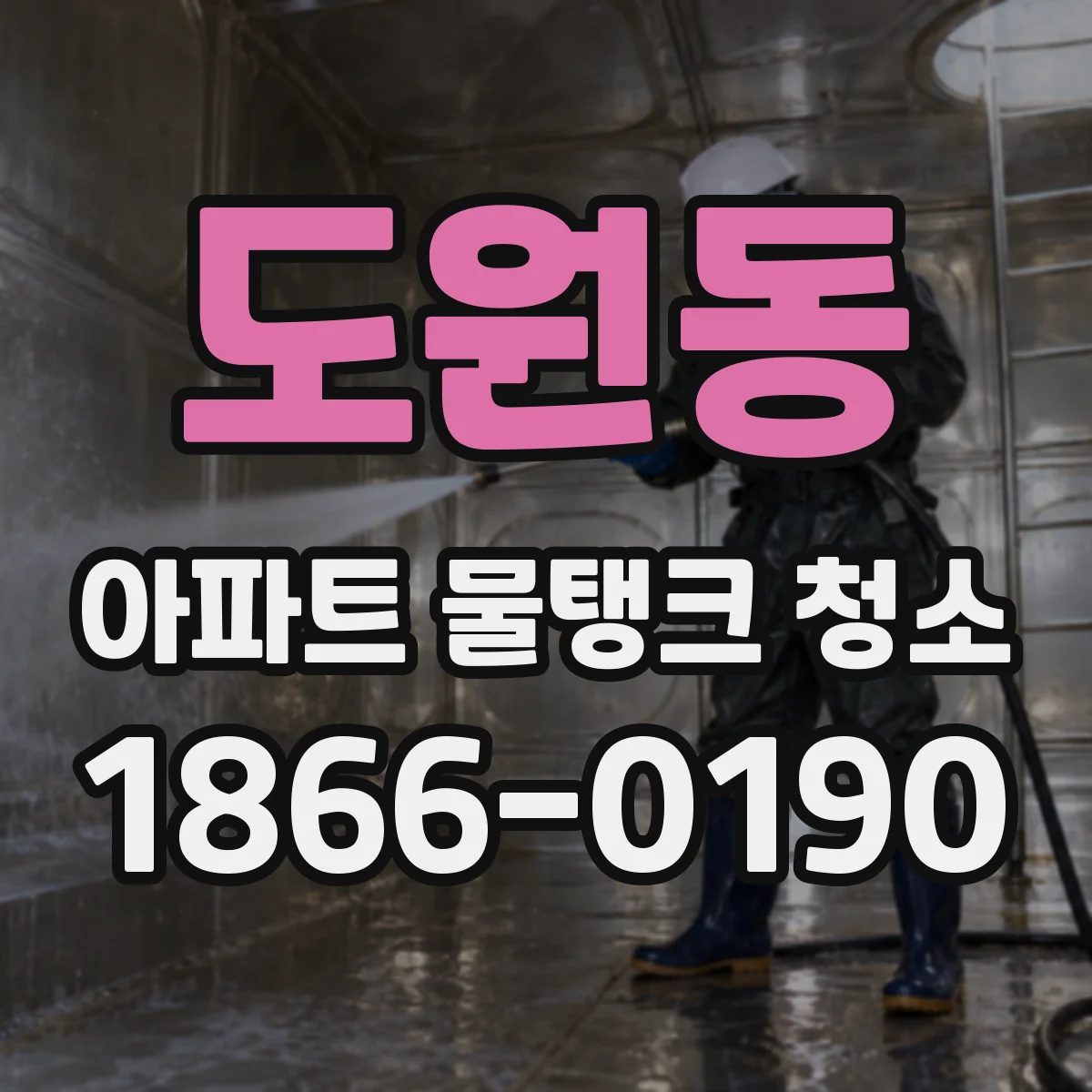 도원동 아파트 물탱크 청소