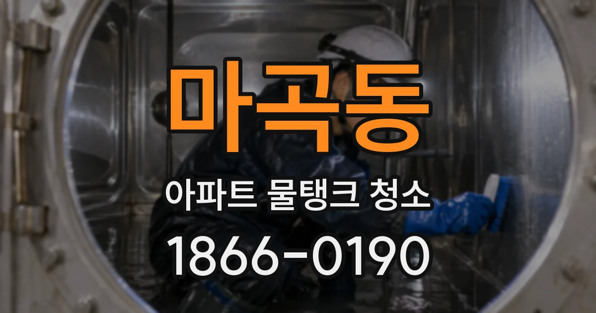 마곡동 아파트 물탱크 청소
