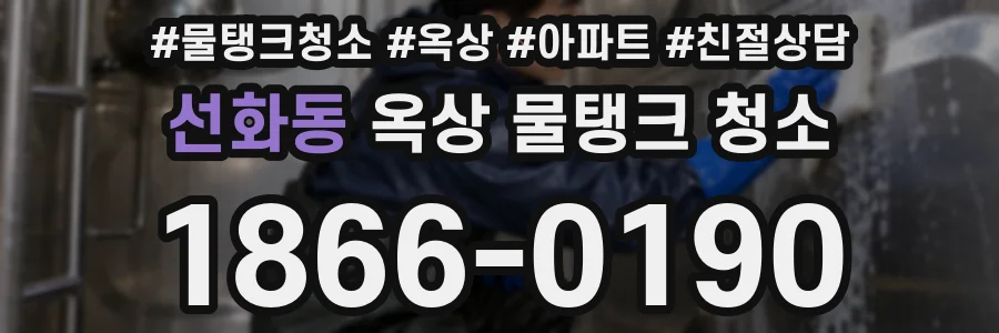 선화동 옥상 물탱크 청소