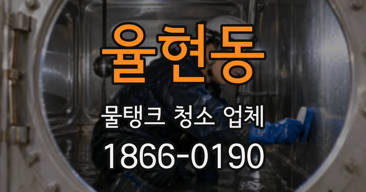 율현동 물탱크 청소 업체
