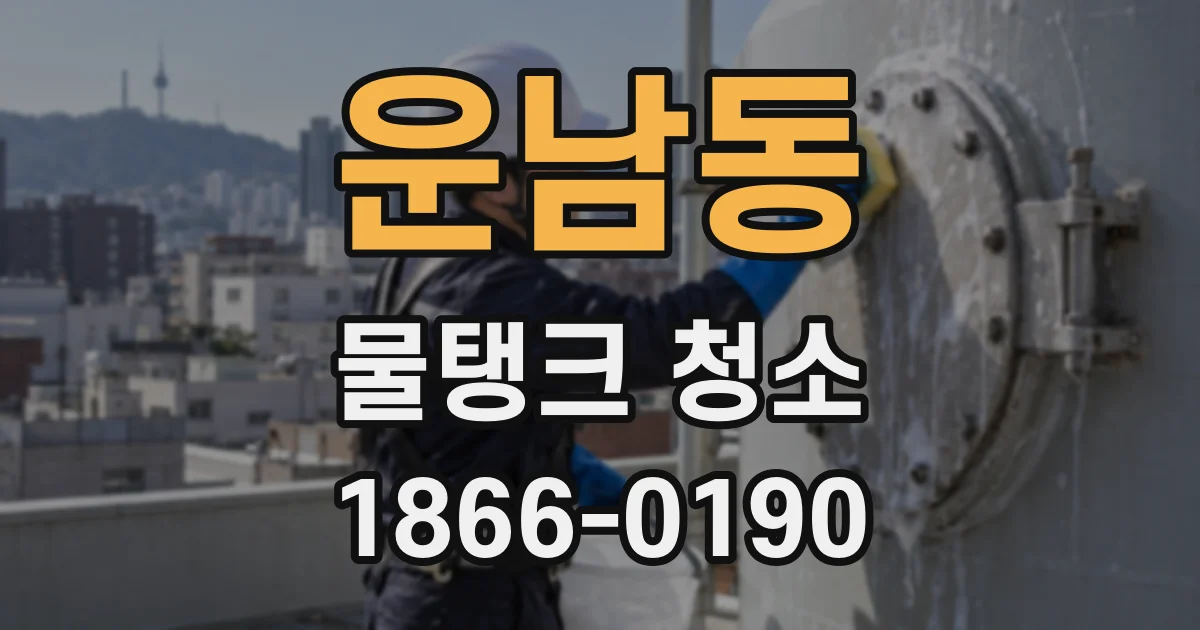 운남동 물탱크 청소