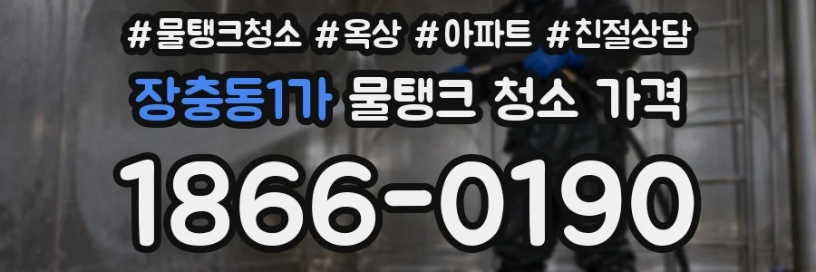 장충동1가 물탱크 청소 가격