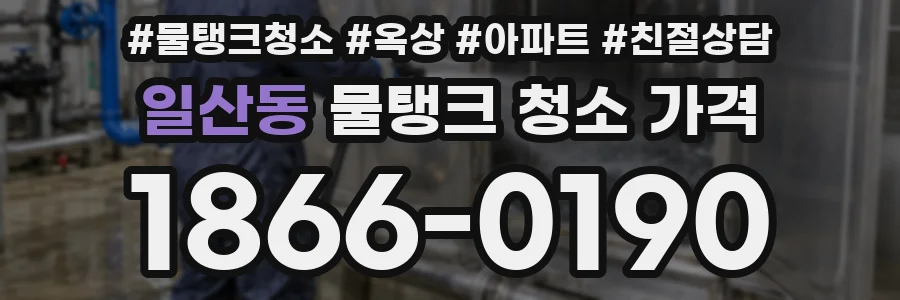일산동 물탱크 청소 가격