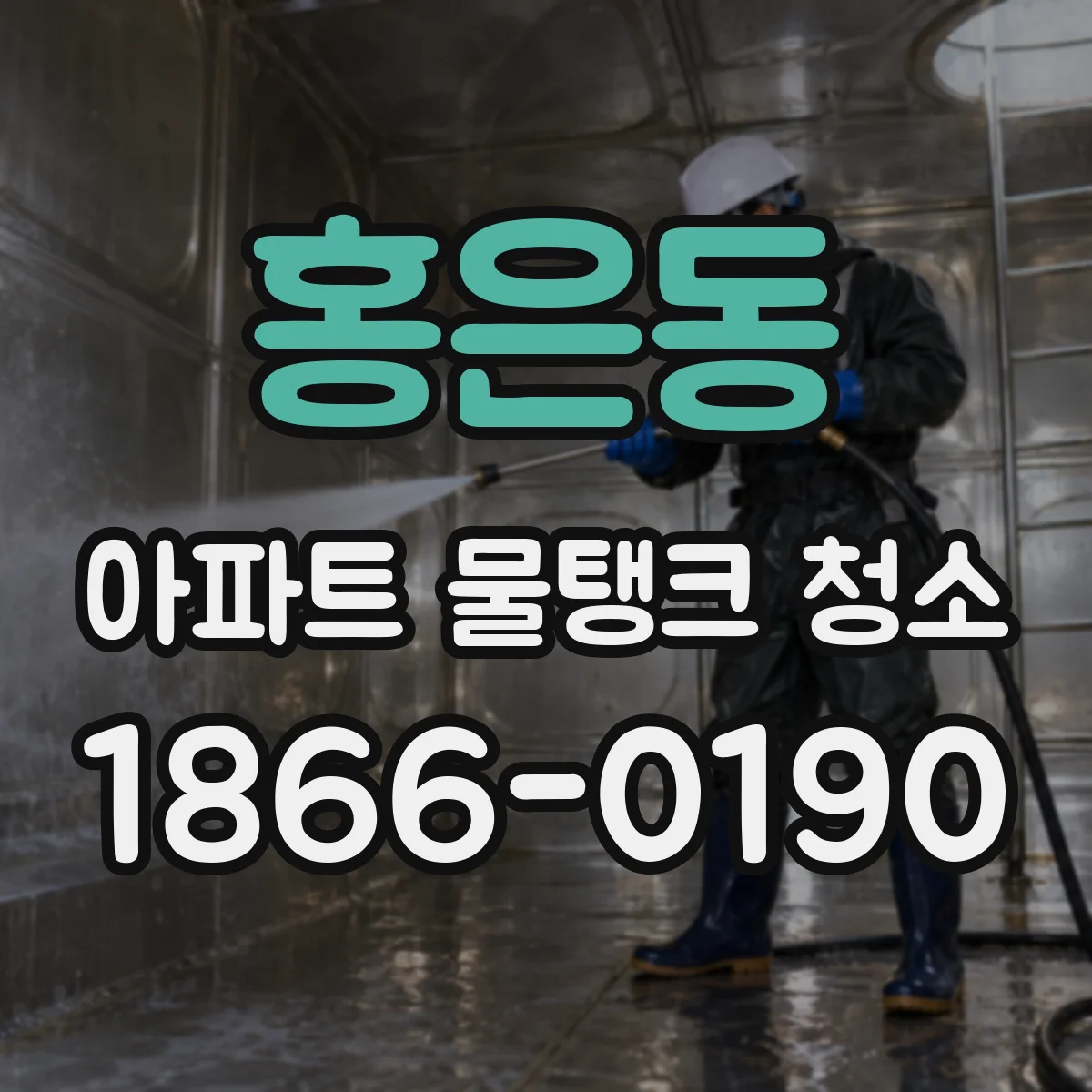 홍은동 아파트 물탱크 청소