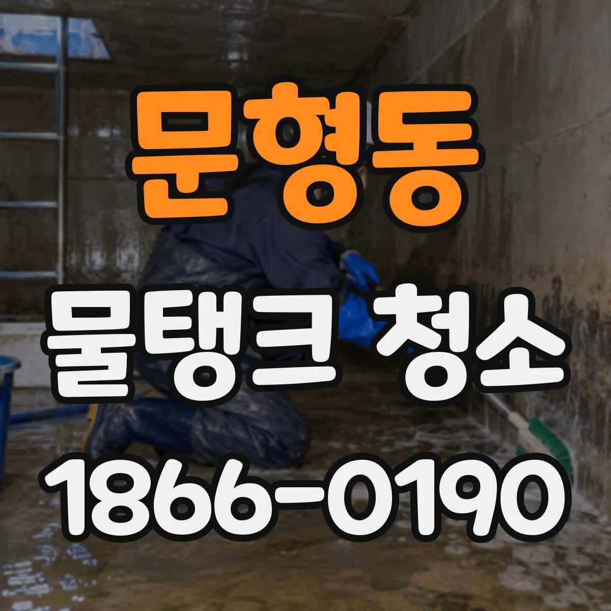문형동 물탱크 청소