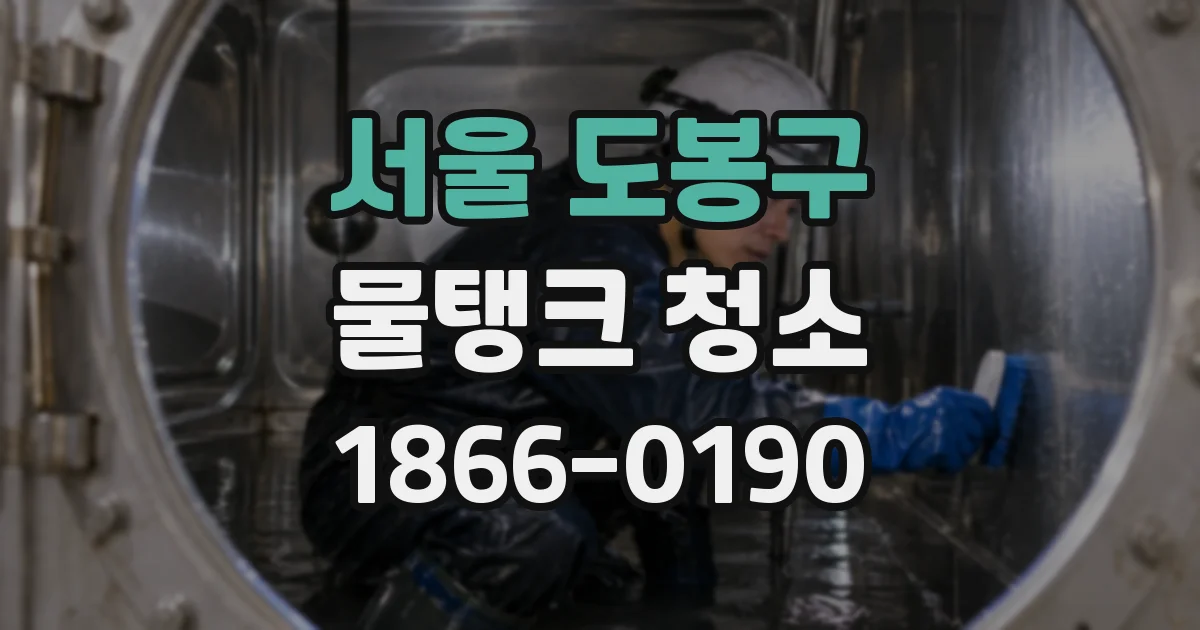 서울 도봉구 물탱크 청소