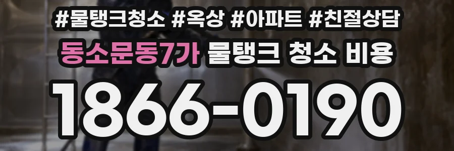 동소문동7가 물탱크 청소 비용