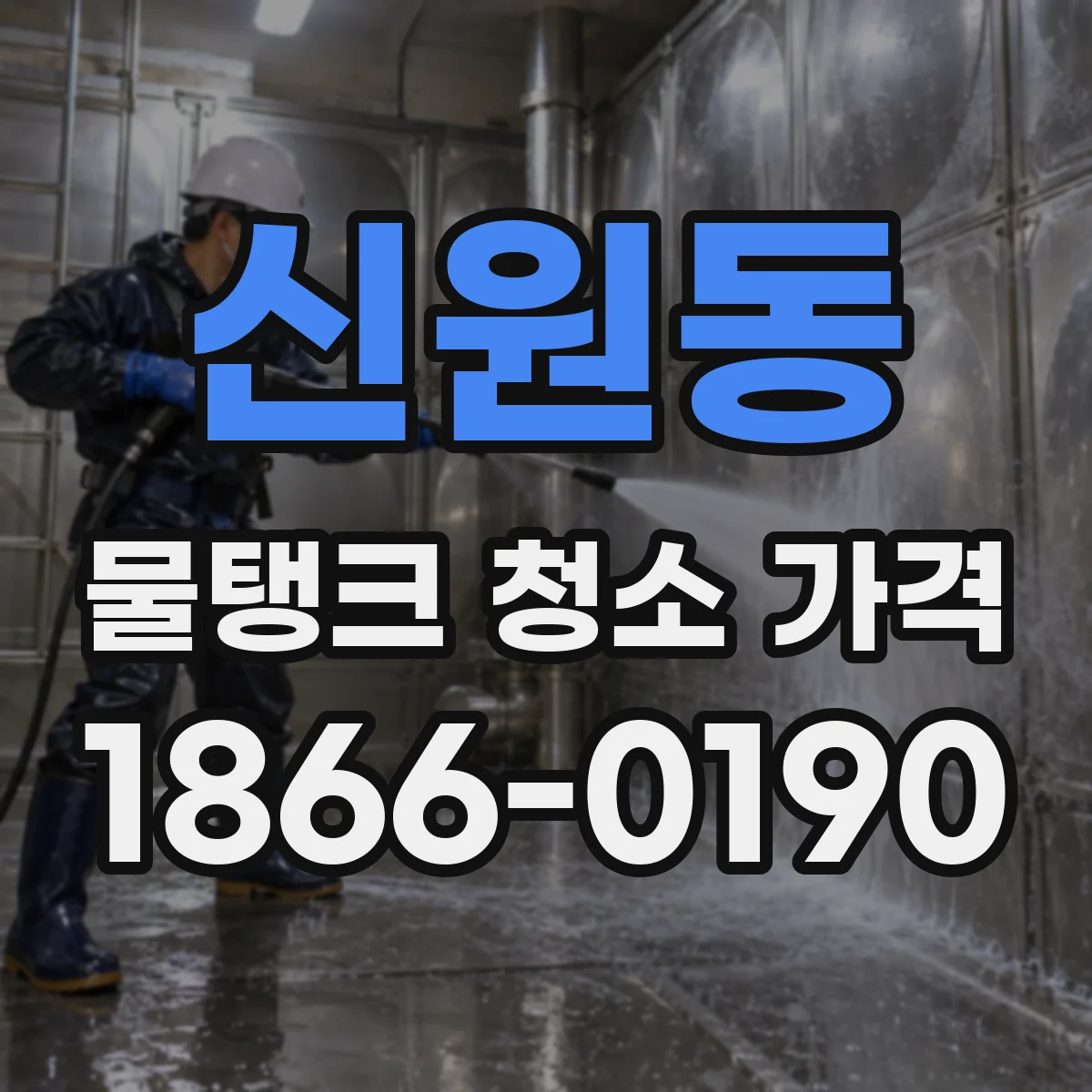 신원동 물탱크 청소 가격