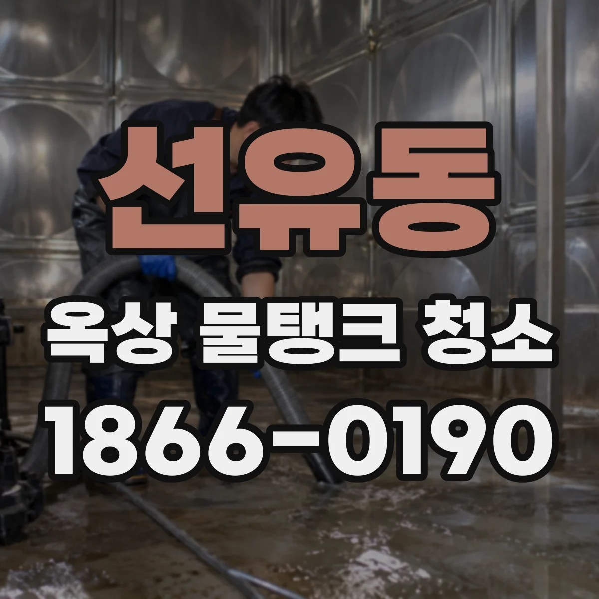 선유동 옥상 물탱크 청소