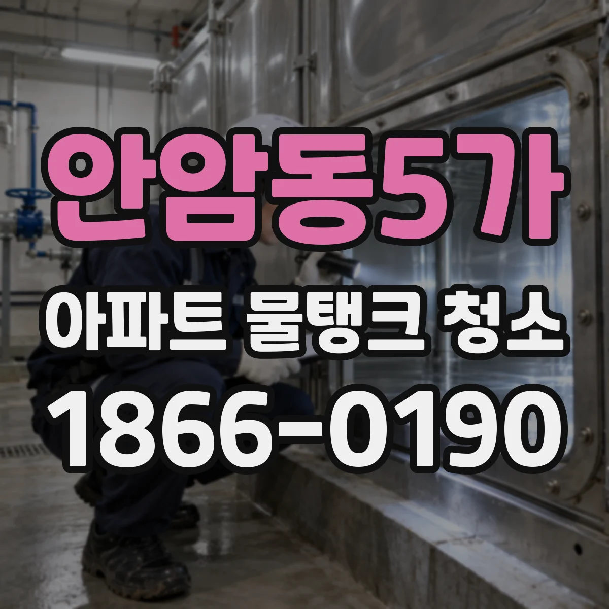 안암동5가 아파트 물탱크 청소