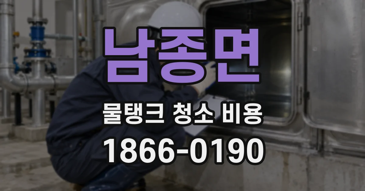 남종면 물탱크 청소 비용