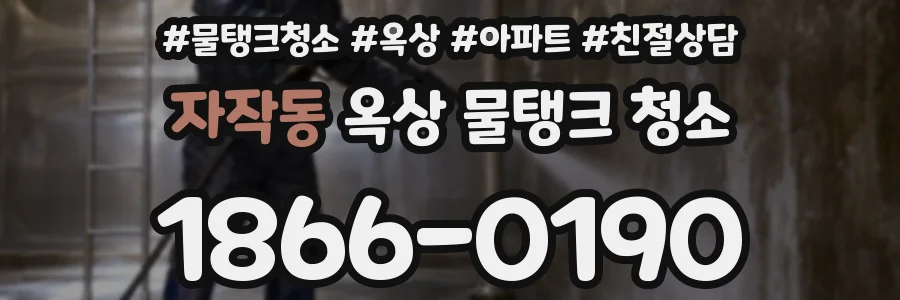 자작동 옥상 물탱크 청소