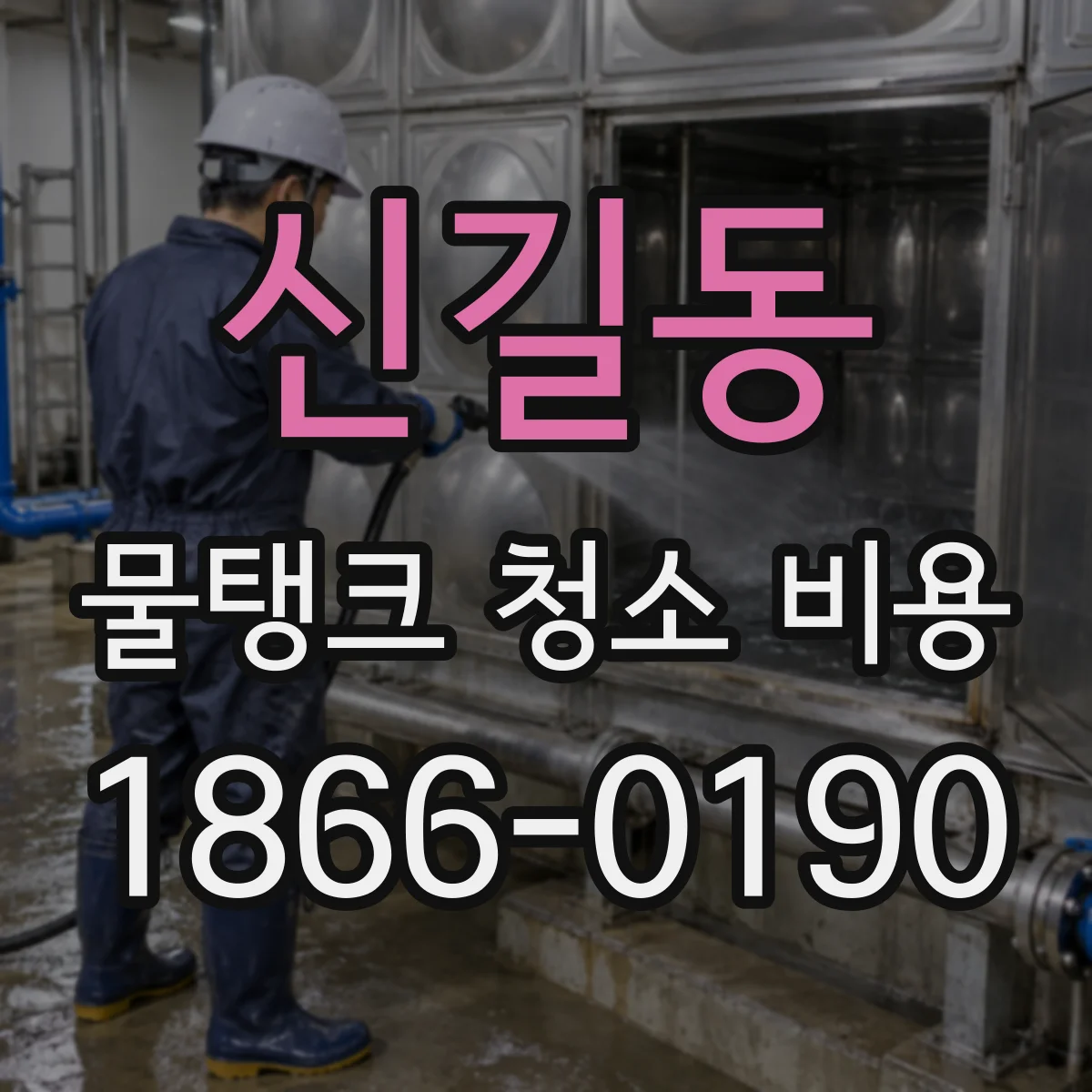 신길동 물탱크 청소 비용
