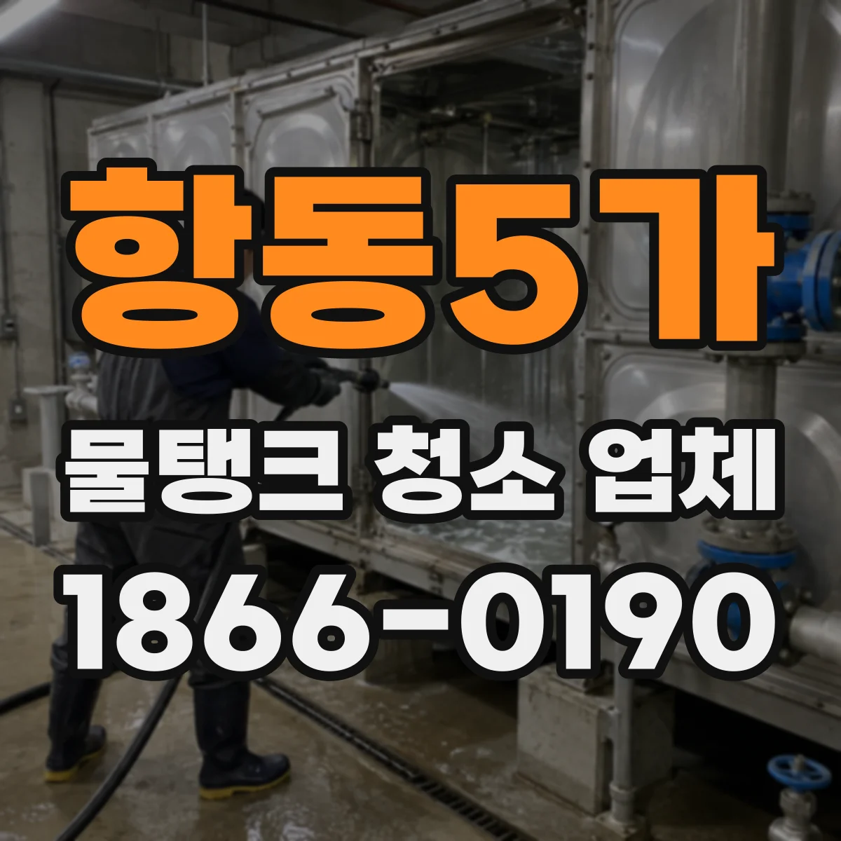항동5가 물탱크 청소 업체