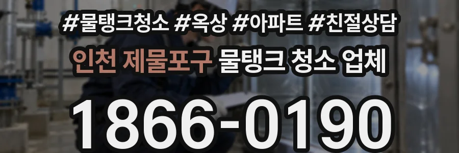 인천 제물포구 물탱크 청소 업체