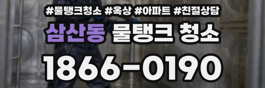 삼산동 물탱크 청소