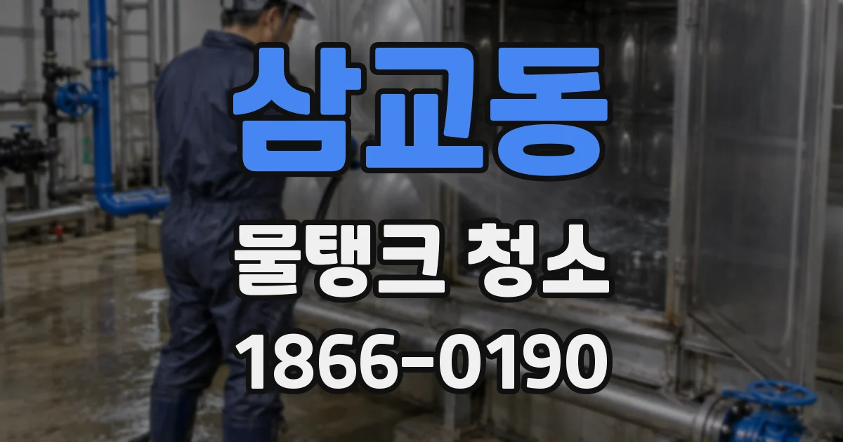 삼교동 물탱크 청소