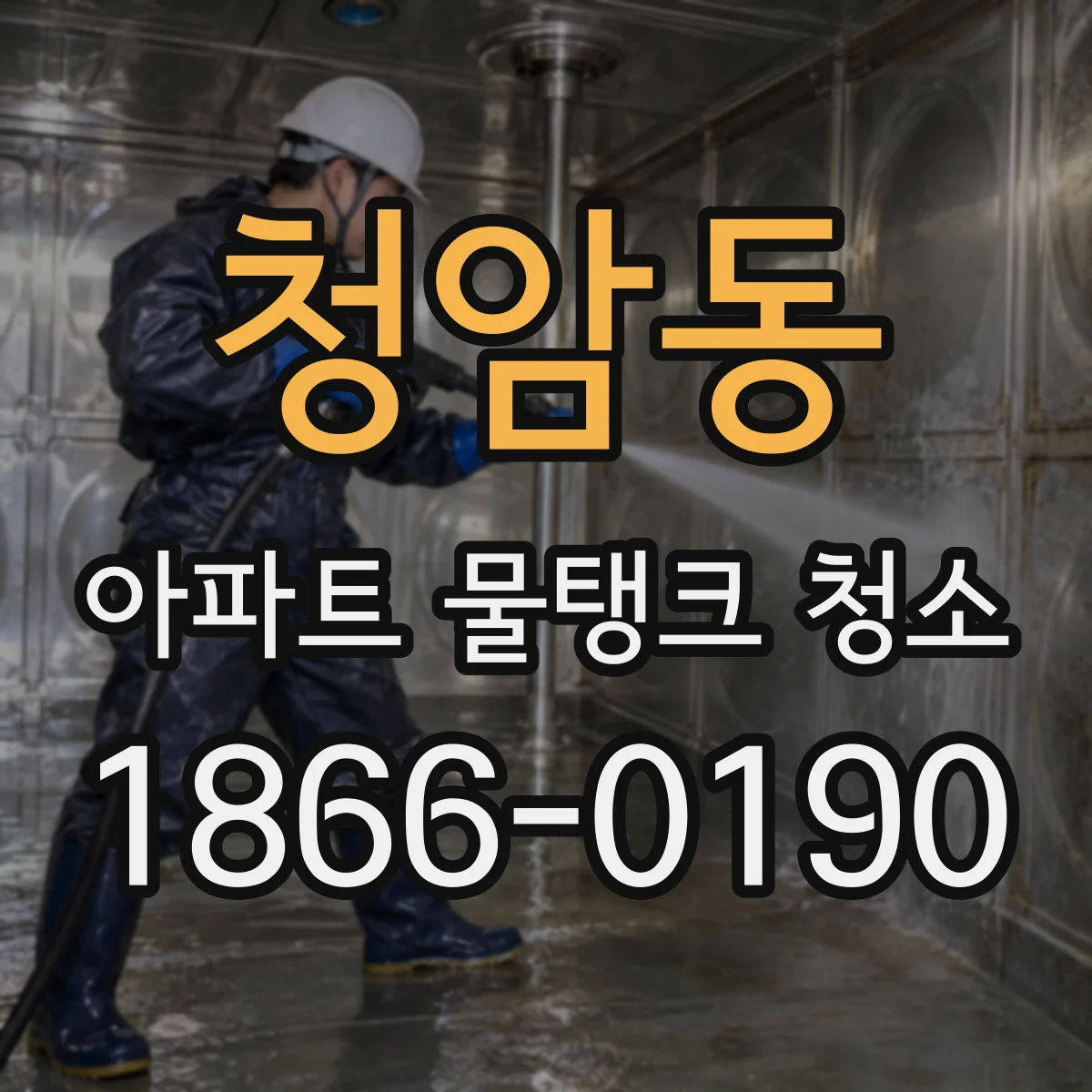 청암동 아파트 물탱크 청소