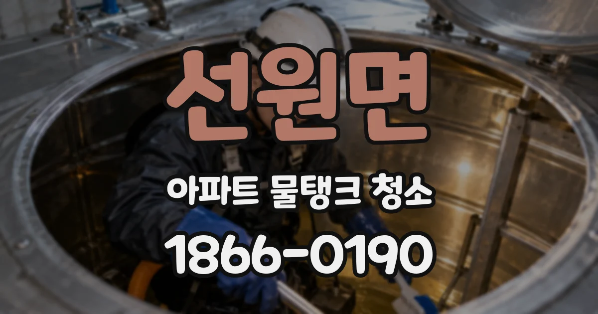 선원면 아파트 물탱크 청소