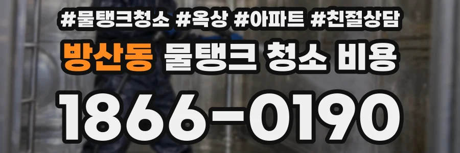 방산동 물탱크 청소 비용