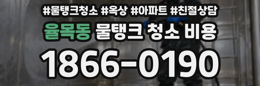 율목동 물탱크 청소 비용