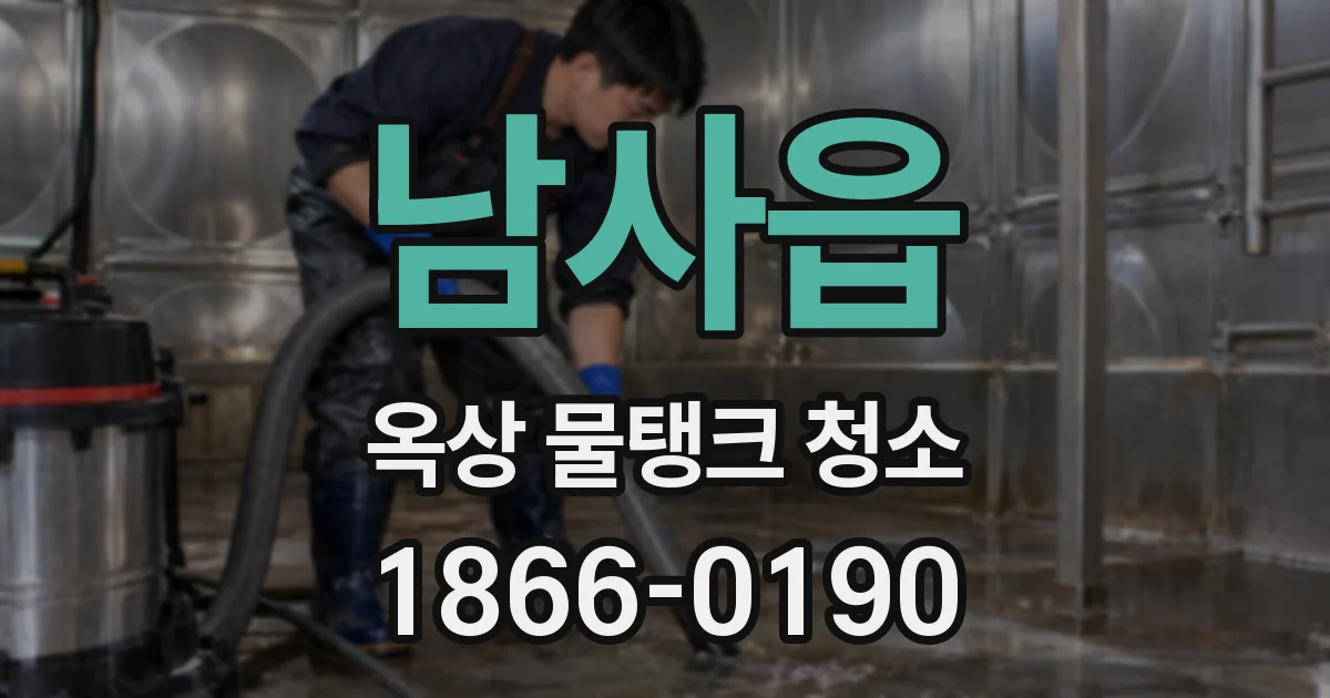 남사읍 옥상 물탱크 청소