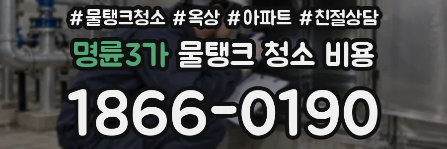 명륜3가 물탱크 청소 비용