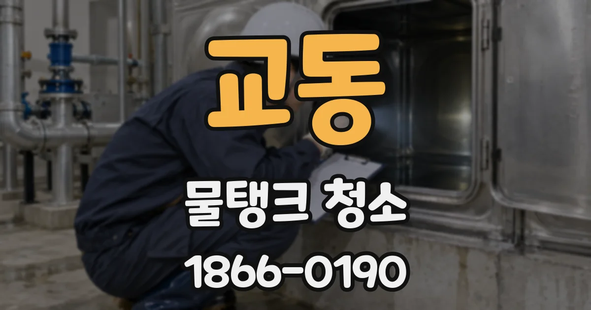 교동 물탱크 청소