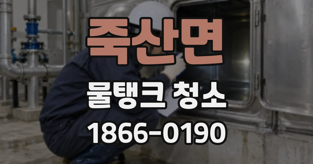 죽산면 물탱크 청소